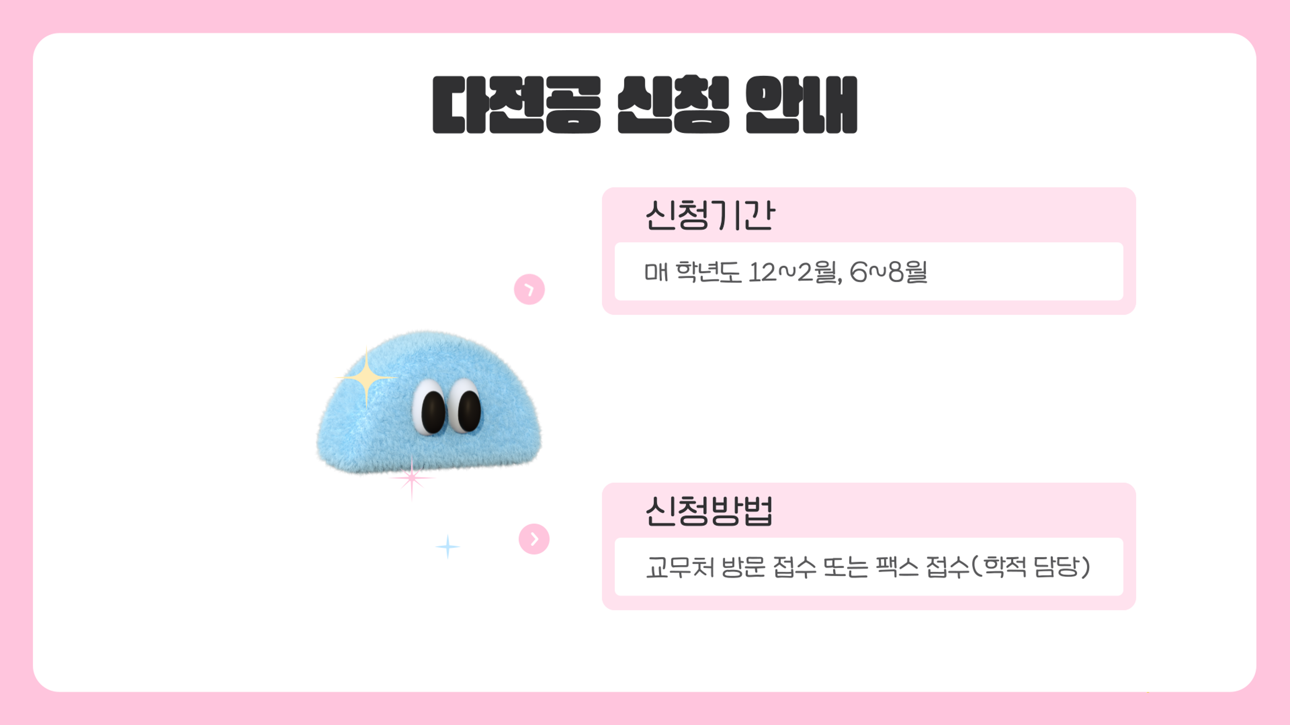 다전공 신청 안내